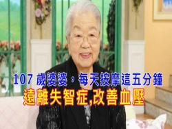 日本高齡 107 歲的婆婆，每天按摩『這裡』五分鐘，讓她遠離失智症?!甚至可以改善血壓、調整月經不順等問題，還不快點學