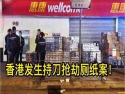 無奇不有！！香港竟然發生搶劫廁紙案事件！